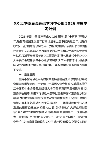 XX高校理论学习中心组2026年度学习计划