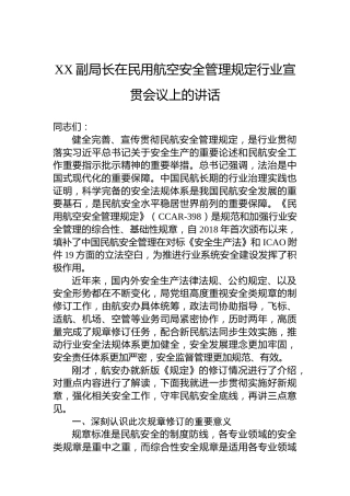XX副局长在民用航空安全管理规定行业宣贯会议上的讲话