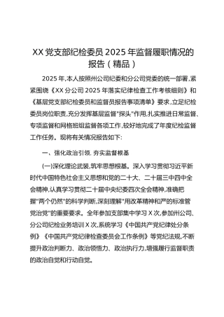 XX党支部纪检委员2025年监督履职情况的报告