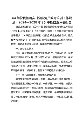 XX单位贯彻落实《全国党员教育培训工作规划（2024—2028年）》中期自查评估报告
