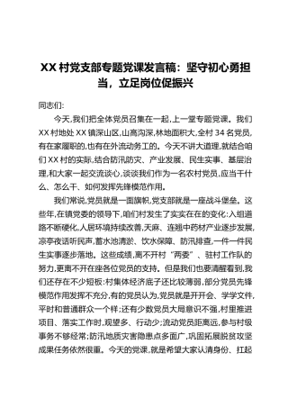 XX村党支部专题党课发言稿：坚守初心勇担当，立足岗位促振兴