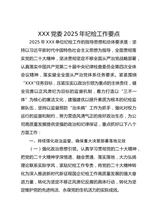 XXX党委2025年纪检工作要点