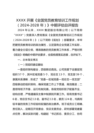 XXXX 开展《全国党员教育培训工作规划（2024-2028 年）》中期评估自评报告