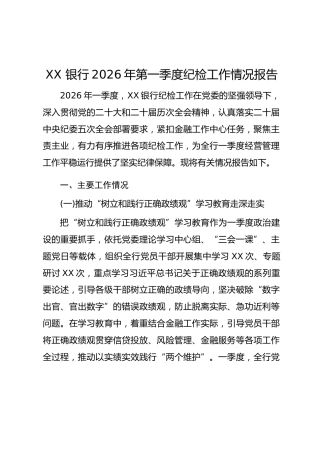 XX 银行2026年第一季度纪检工作情况报告