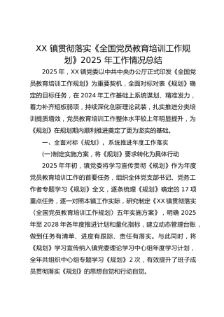 XX 镇贯彻落实《全国党员教育培训工作规划》2025 年工作情况总结