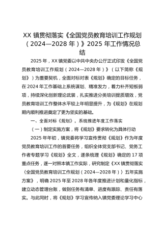 XX 镇贯彻落实《全国党员教育培训工作规划（2024—2028 年）》2025 年工作情况总结