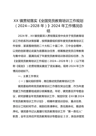 XX 镇贯彻落实《全国党员教育培训工作规划（2024—2028 年）》2024 年工作情况总结