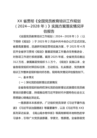 XX 省贯彻《全国党员教育培训工作规划（2024—2028 年）》实施方案落实情况评估报告