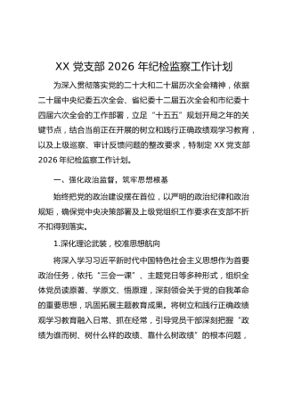 XX 党支部 2026 年纪检监察工作计划