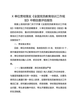 X 单位贯彻落实《全国党员教育培训工作规划》中期自查评估报告