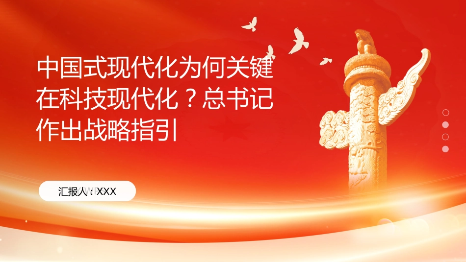 PPT:中国式现代化为何关键在科技现代化?总书记作出战略指引_第1页