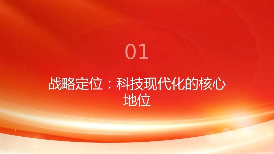 PPT:中国式现代化为何关键在科技现代化?总书记作出战略指引_第3页