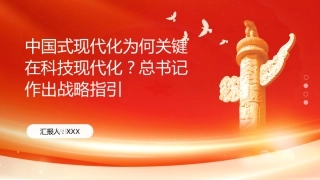 PPT：中国式现代化为何关键在科技现代化？总书记作出战略指引