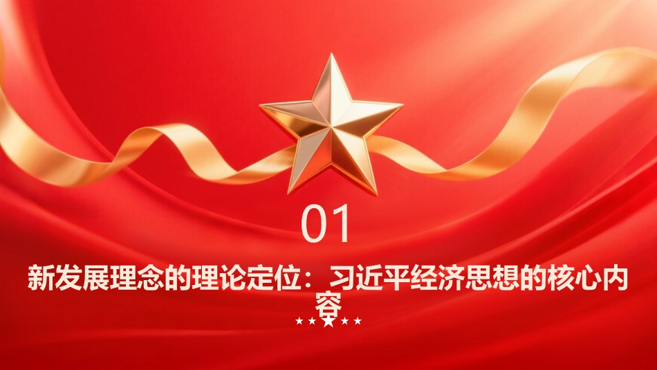 PPT:以新发展理念引领我国发展格局深刻变革_第3页