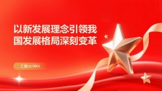 PPT：以新发展理念引领我国发展格局深刻变革