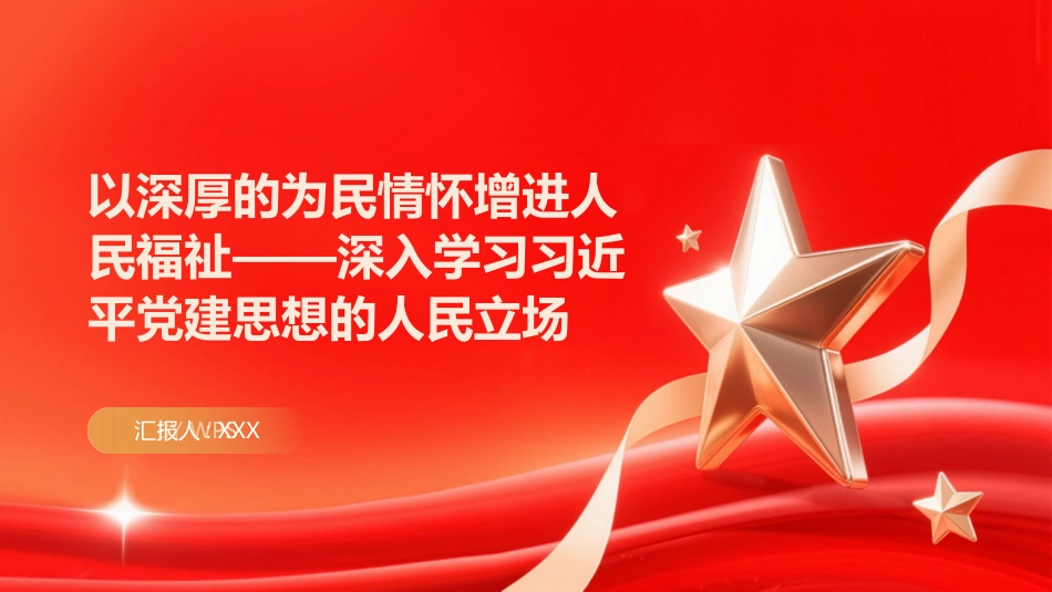 PPT:以深厚的为民情怀增进人民福祉深入学习习近平党建思想的人民立场_第1页