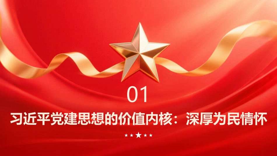 PPT:以深厚的为民情怀增进人民福祉深入学习习近平党建思想的人民立场_第3页