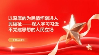 PPT：以深厚的为民情怀增进人民福祉深入学习习近平党建思想的人民立场