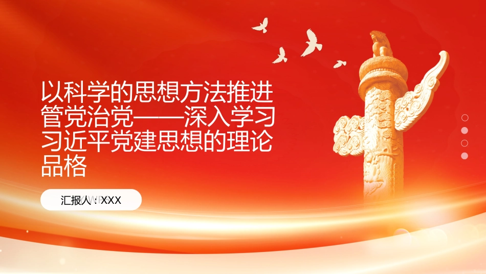 PPT:以科学的思想方法推进管党治党深入学习习近平党建思想的理论品格_第1页