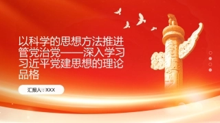 PPT：以科学的思想方法推进管党治党深入学习习近平党建思想的理论品格