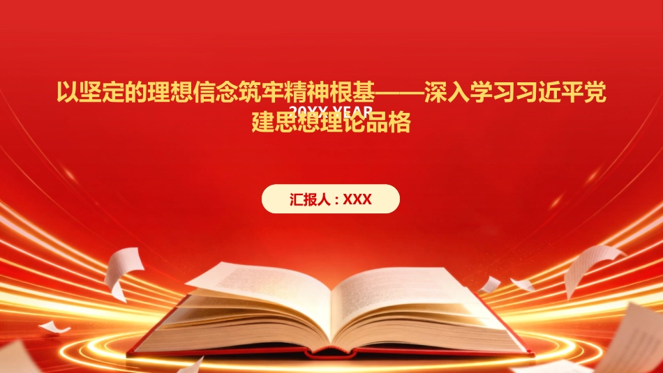 PPT：以坚定的理想信念筑牢精神根基深入学习习近平党建思想理论品格_第1页