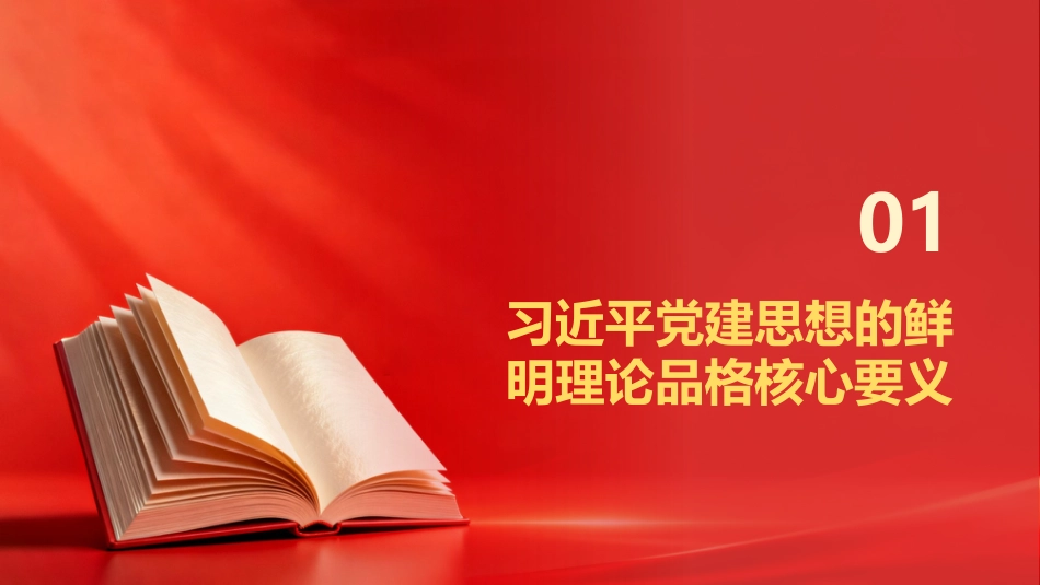 PPT：以坚定的理想信念筑牢精神根基深入学习习近平党建思想理论品格_第3页