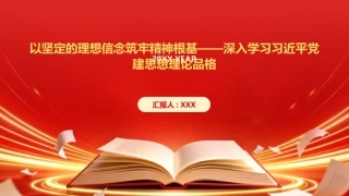 PPT：以坚定的理想信念筑牢精神根基深入学习习近平党建思想理论品格