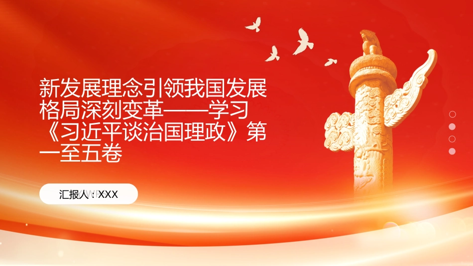 PPT:新发展理念引领我国发展格局深刻变革学习《习近平谈治国理政》第一至五卷_第1页