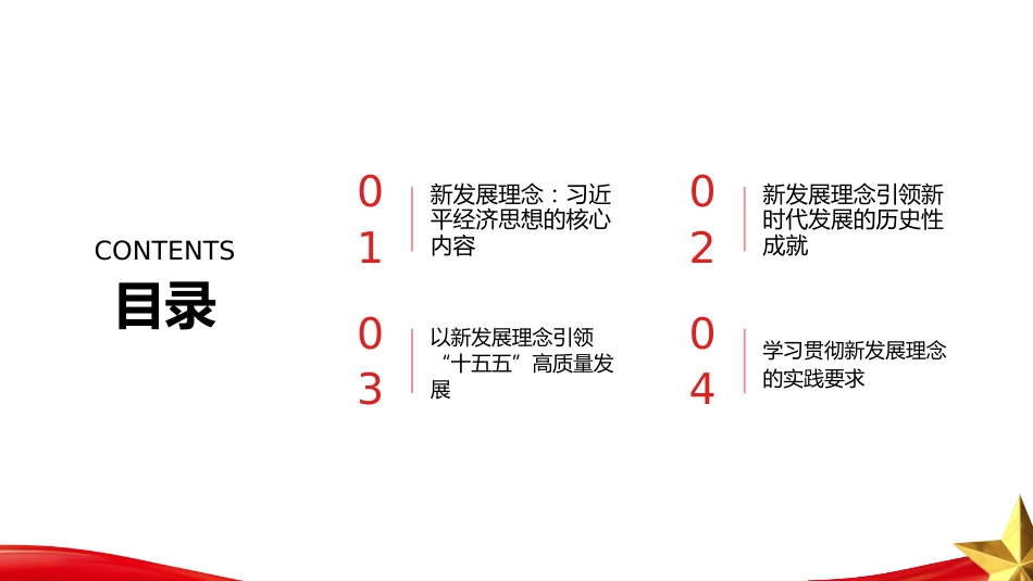 PPT:新发展理念引领我国发展格局深刻变革学习《习近平谈治国理政》第一至五卷_第2页