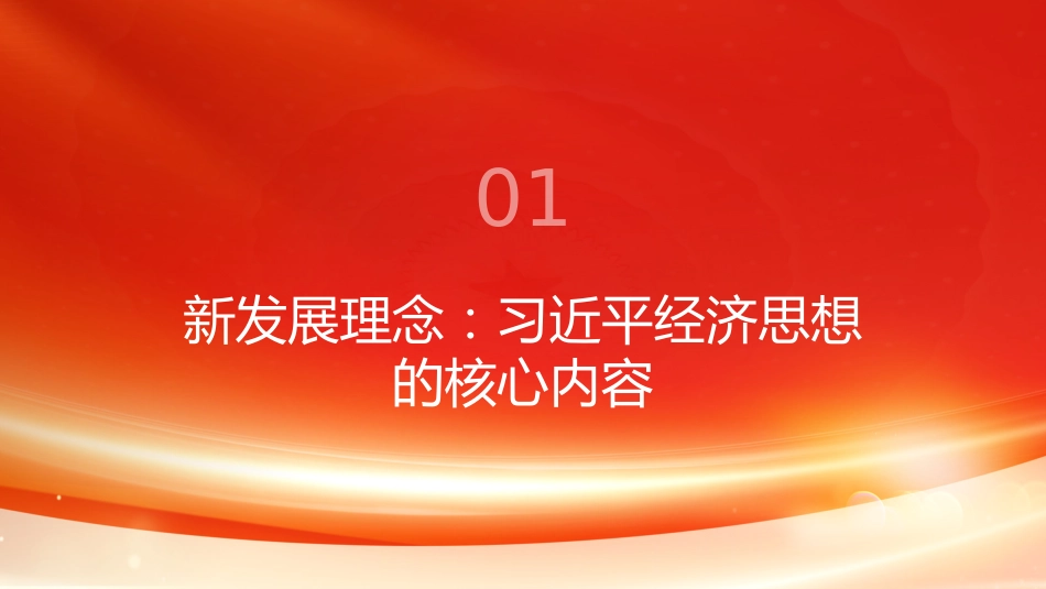 PPT:新发展理念引领我国发展格局深刻变革学习《习近平谈治国理政》第一至五卷_第3页