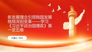 PPT：新发展理念引领我国发展格局深刻变革学习《习近平谈治国理政》第一至五卷