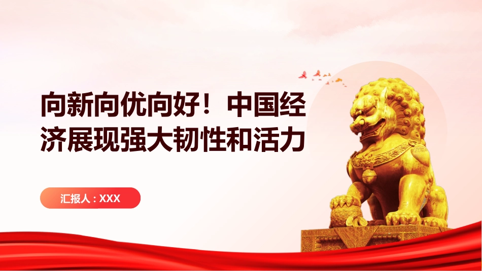 PPT:向新向优向好!中国经济展现强大韧性和活力_第1页