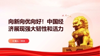 PPT：向新向优向好！中国经济展现强大韧性和活力