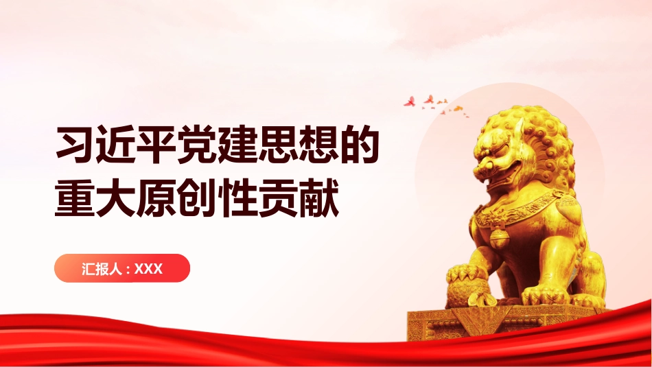 PPT:习近平党建思想的重大原创性贡献_第1页