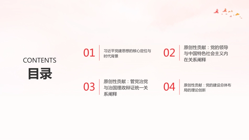 PPT:习近平党建思想的重大原创性贡献_第2页