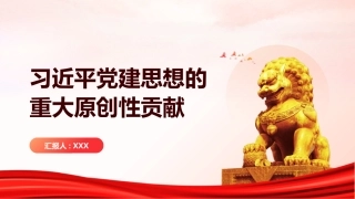 PPT：习近平党建思想的重大原创性贡献