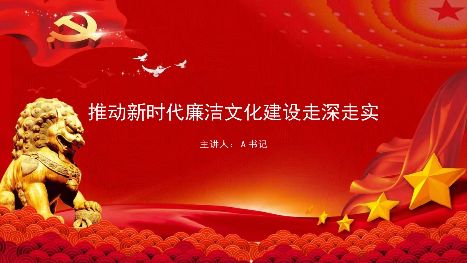 PPT:推动新时代廉洁文化建设走深走实_第1页
