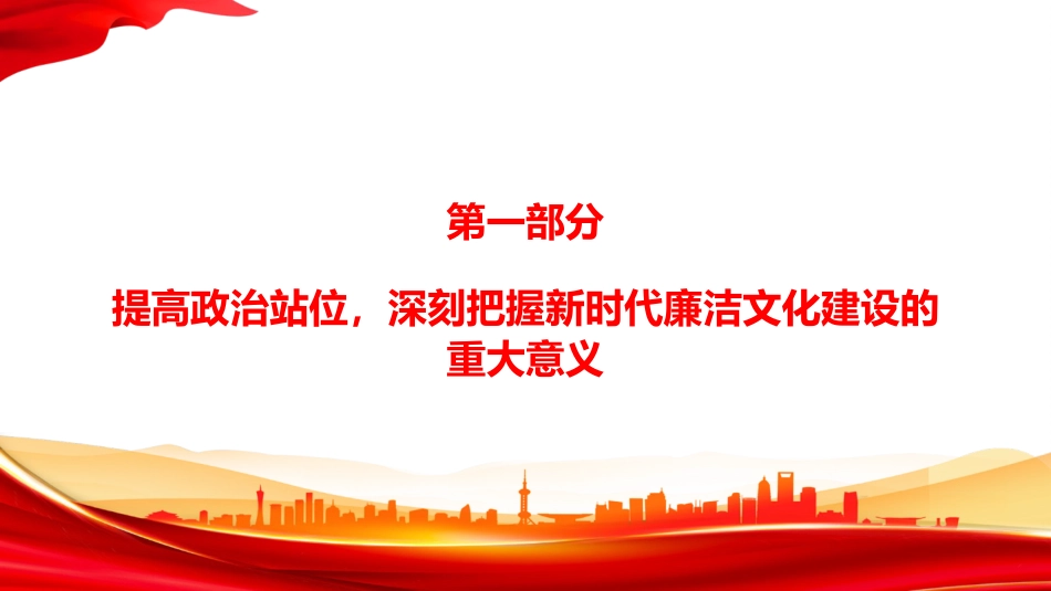 PPT:推动新时代廉洁文化建设走深走实_第3页