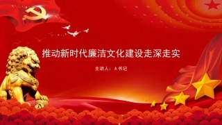 PPT：推动新时代廉洁文化建设走深走实