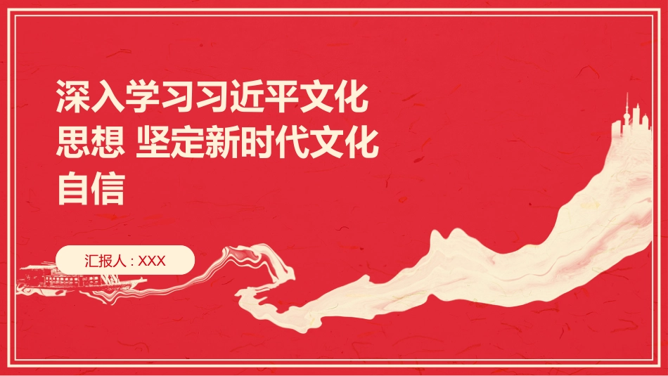 PPT:深入学习习近平文化思想 坚定新时代文化自信_第1页
