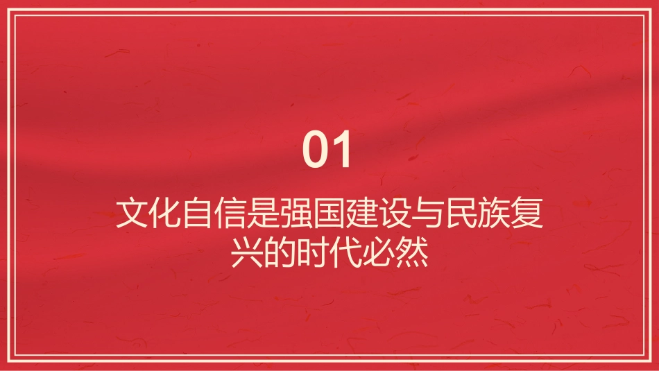 PPT:深入学习习近平文化思想 坚定新时代文化自信_第3页