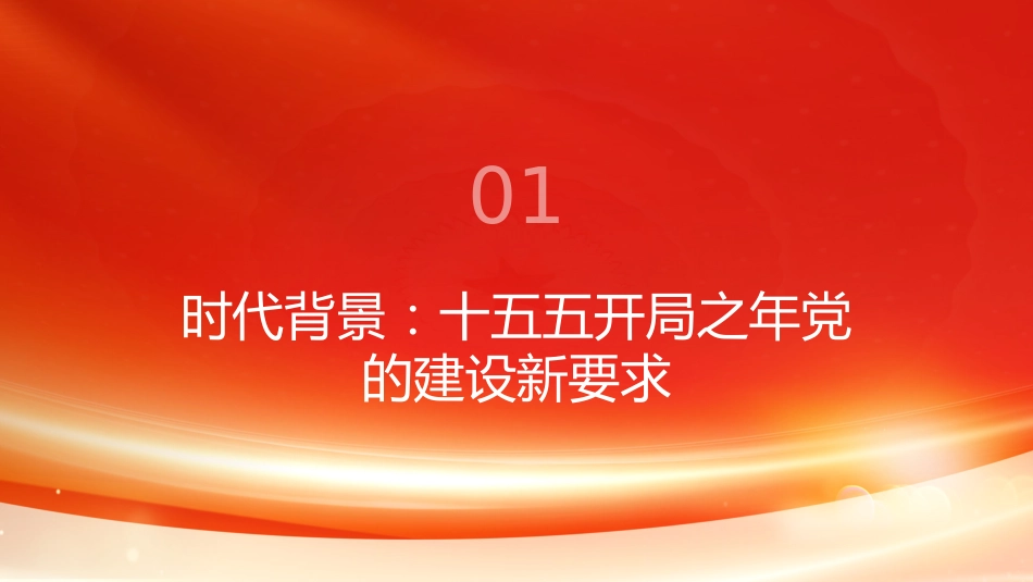 PPT:深入推进新时代党的建设新的伟大工程 把百年大党建设得更加坚强有力_第3页
