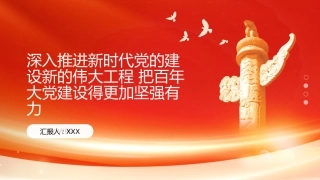 PPT：深入推进新时代党的建设新的伟大工程 把百年大党建设得更加坚强有力