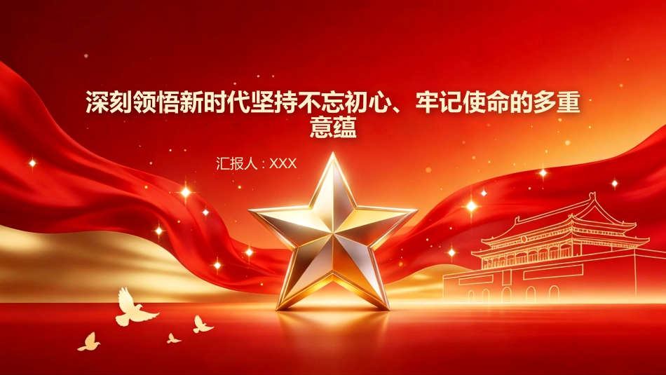 PPT:深刻领悟新时代坚持不忘初心、牢记使命的多重意蕴_第1页