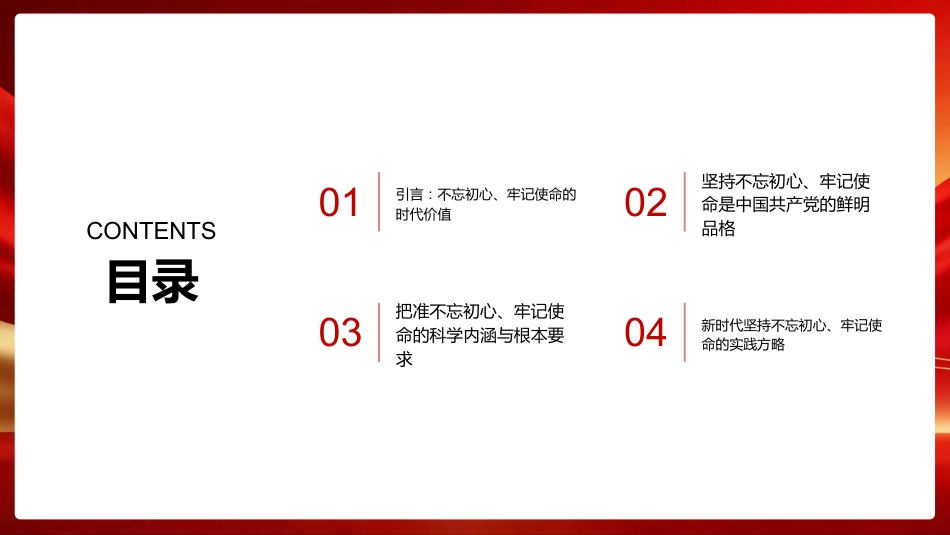PPT:深刻领悟新时代坚持不忘初心、牢记使命的多重意蕴_第2页