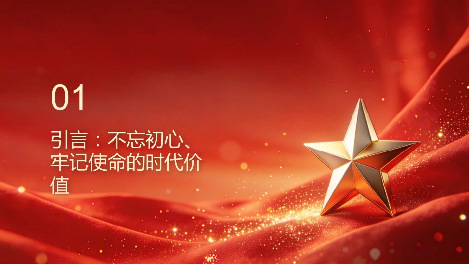 PPT:深刻领悟新时代坚持不忘初心、牢记使命的多重意蕴_第3页