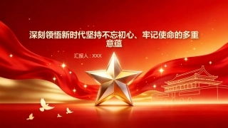 PPT：深刻领悟新时代坚持不忘初心、牢记使命的多重意蕴