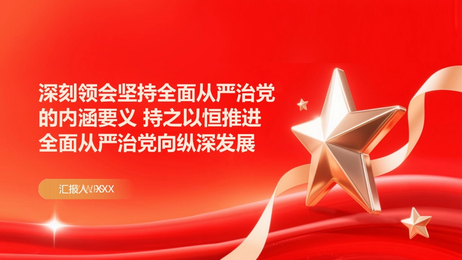 PPT:深刻领会坚持全面从严治党的内涵要义 持之以恒推进全面从严治党向纵深发展_第1页