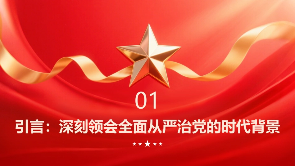 PPT:深刻领会坚持全面从严治党的内涵要义 持之以恒推进全面从严治党向纵深发展_第3页