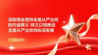 PPT：深刻领会坚持全面从严治党的内涵要义 持之以恒推进全面从严治党向纵深发展